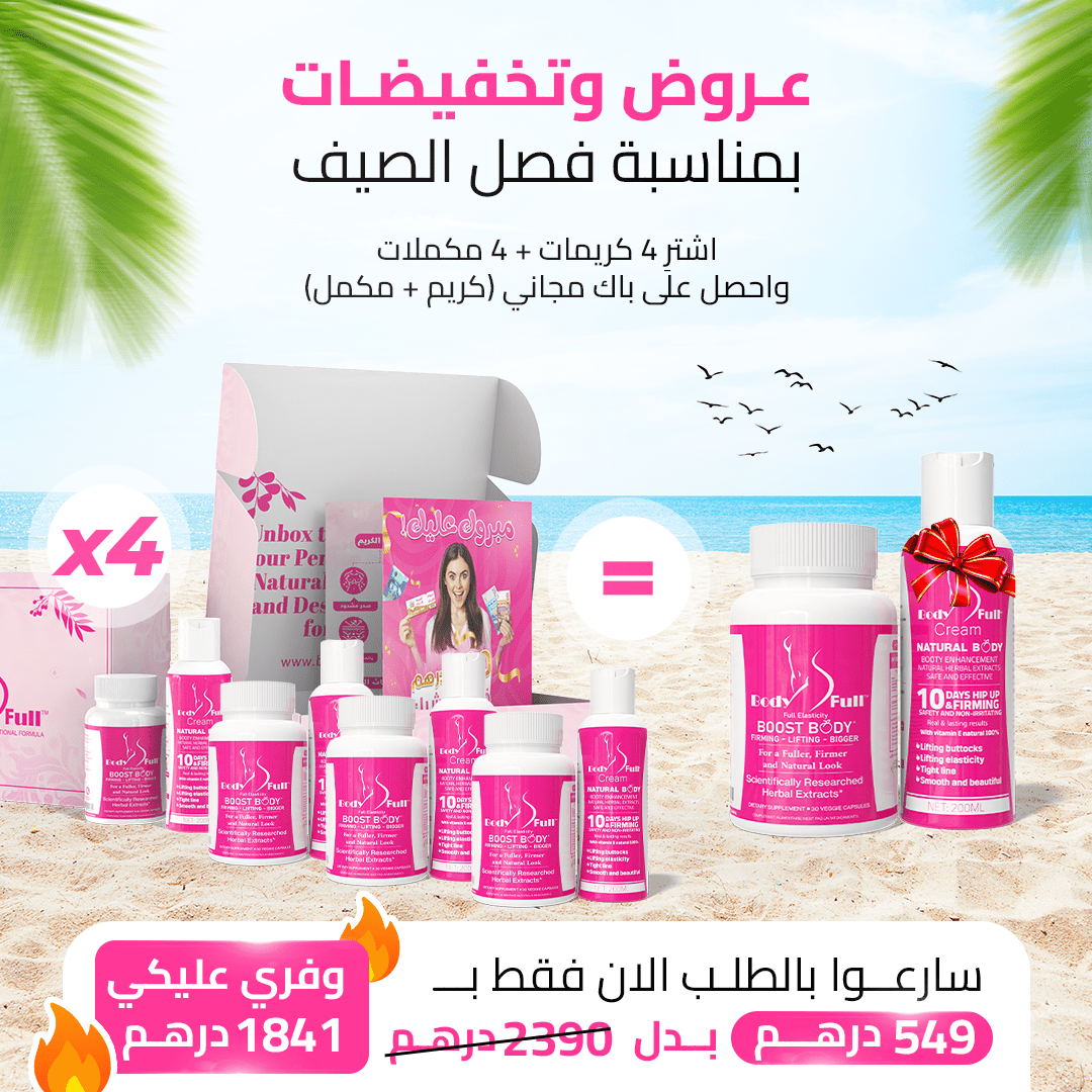 اربع مكملات واربع كريمات مع كريم ومكمل هدية - تكبير الأرداف و المؤخرة و الصدر بطريقة طبيعية - BODY FULL