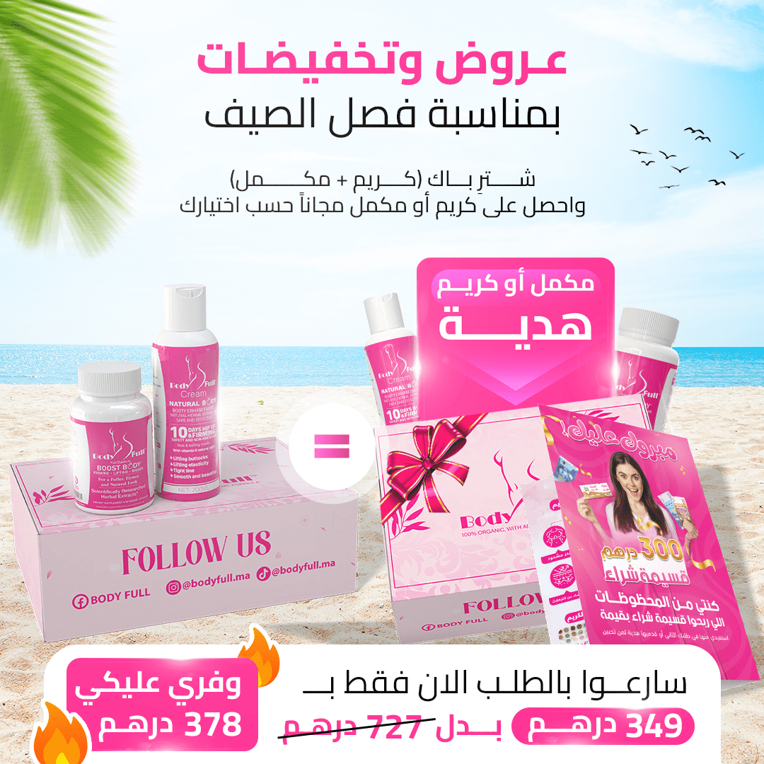 باك بودي فول كريم و مكمل مع كريم او مكمل هديه - تكبير الأرداف و المؤخرة و الصدر بطريقة طبيعية - BODY FULL