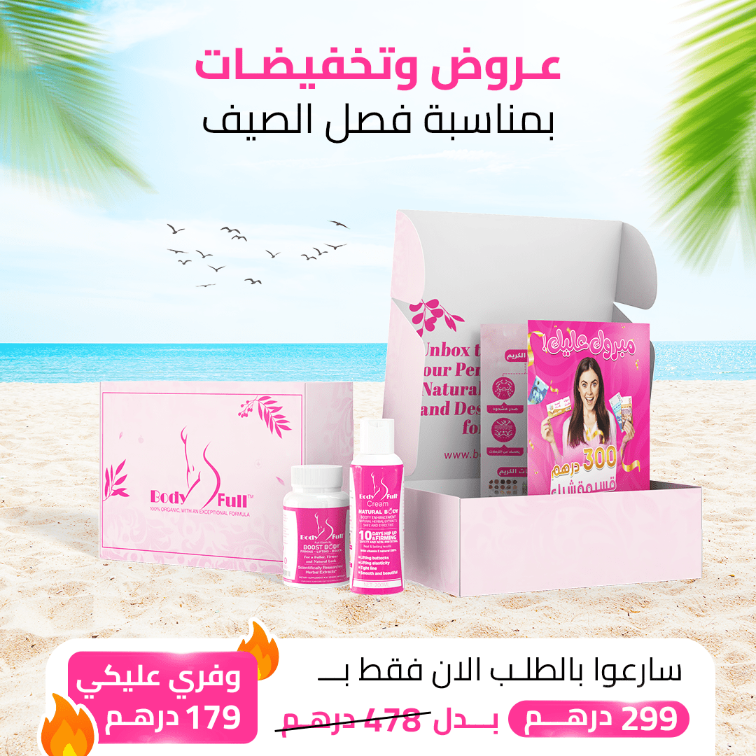 باك بودي فول كريم و مكمل - تكبير الأرداف و المؤخرة و الصدر بطريقة طبيعية - BODY FULL