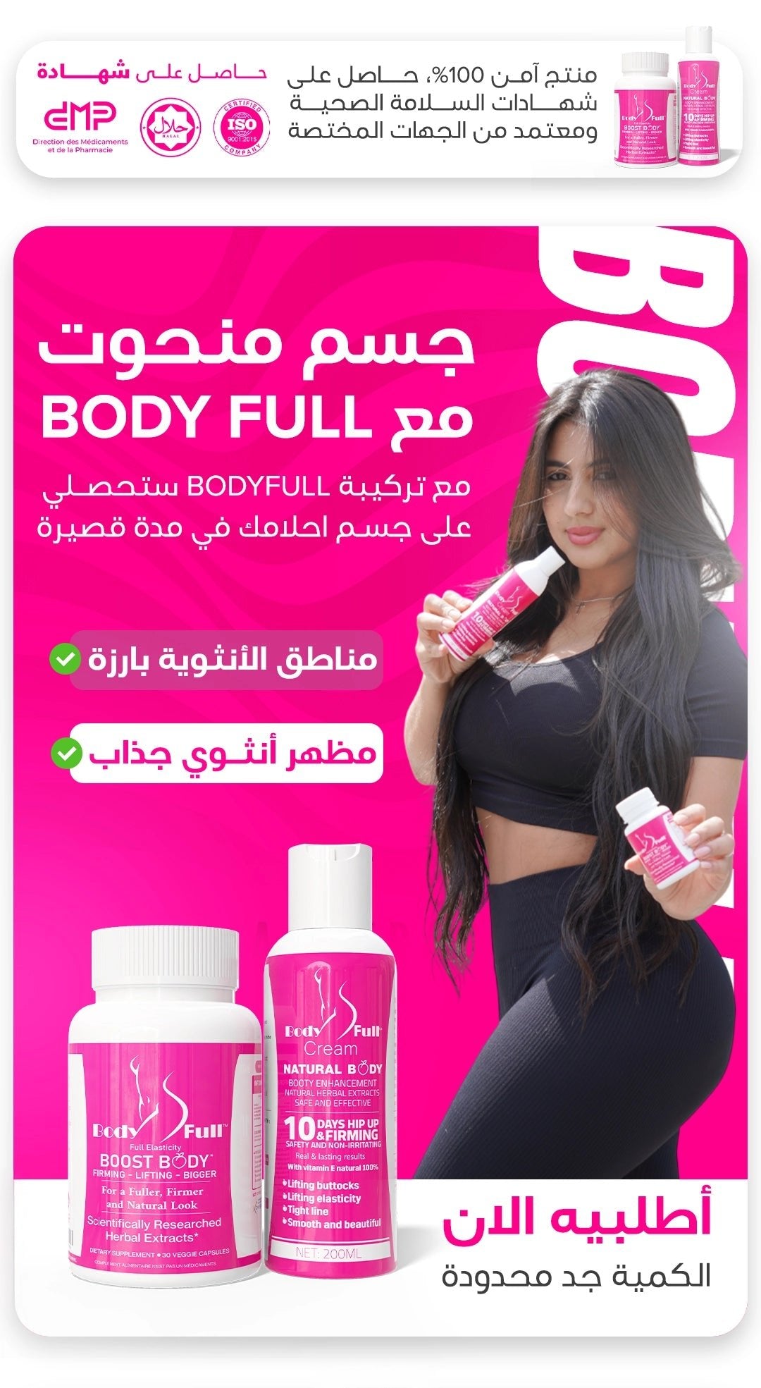 BODY FULL - تكبير الأرداف و المؤخرة و الصدر بطريقة طبيعية - BODY FULL