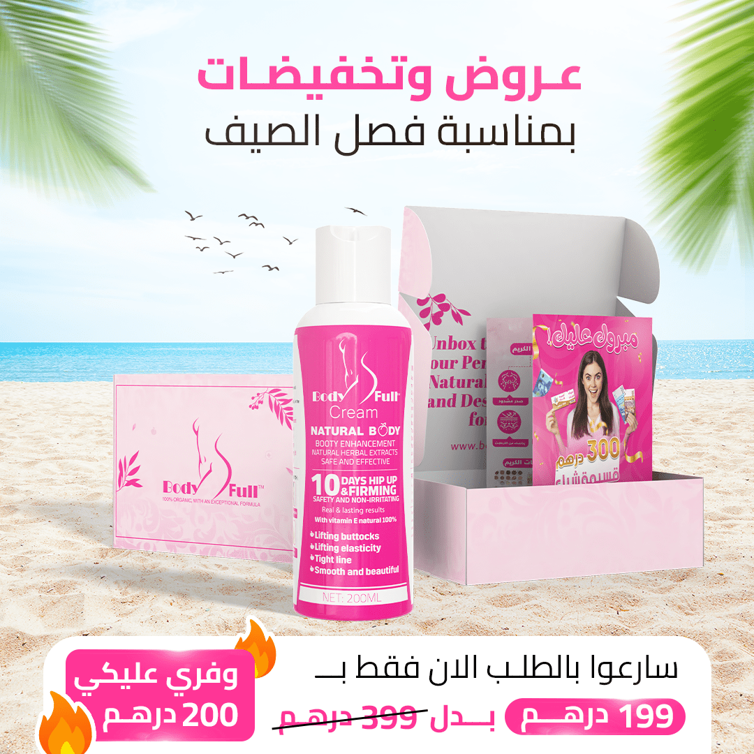كريم بودي فول لابراز المناطق الانثوية - تكبير الأرداف و المؤخرة و الصدر بطريقة طبيعية - BODY FULL