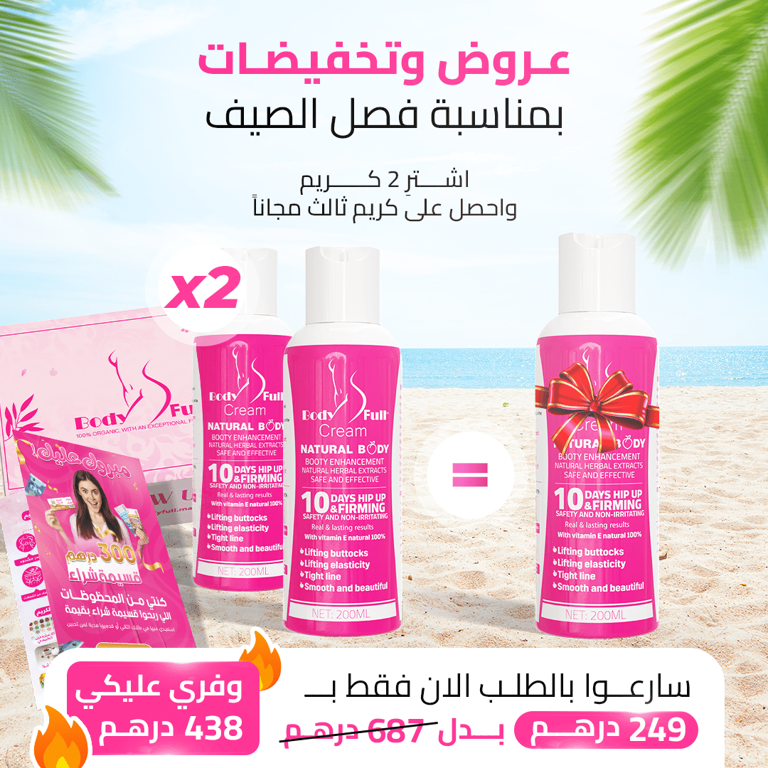 كريم بودي فول - ثلاثة في واحد - تكبير الأرداف و المؤخرة و الصدر بطريقة طبيعية - BODY FULL