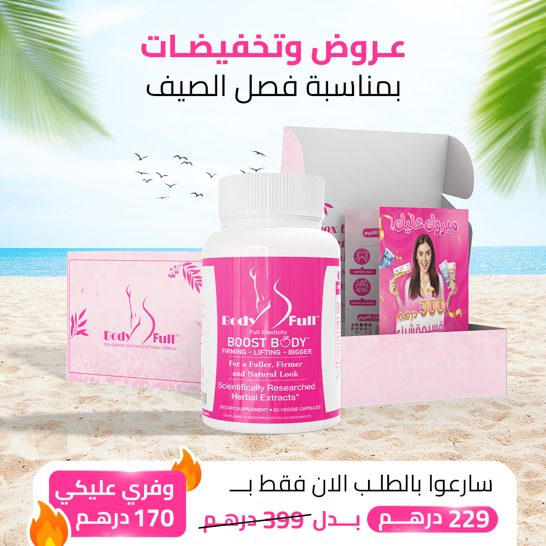 مكمل بودي فول لزيادة المناطق الانثوية - تكبير الأرداف و المؤخرة و الصدر بطريقة طبيعية - BODY FULL