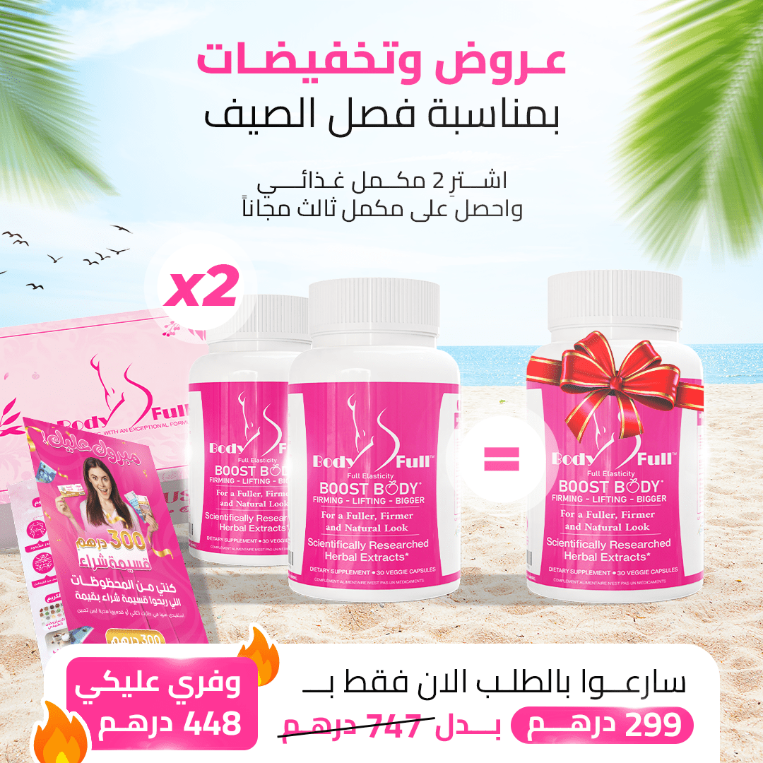 مكمل بودي فول - ثلاثة في واحد - تكبير الأرداف و المؤخرة و الصدر بطريقة طبيعية - BODY FULL