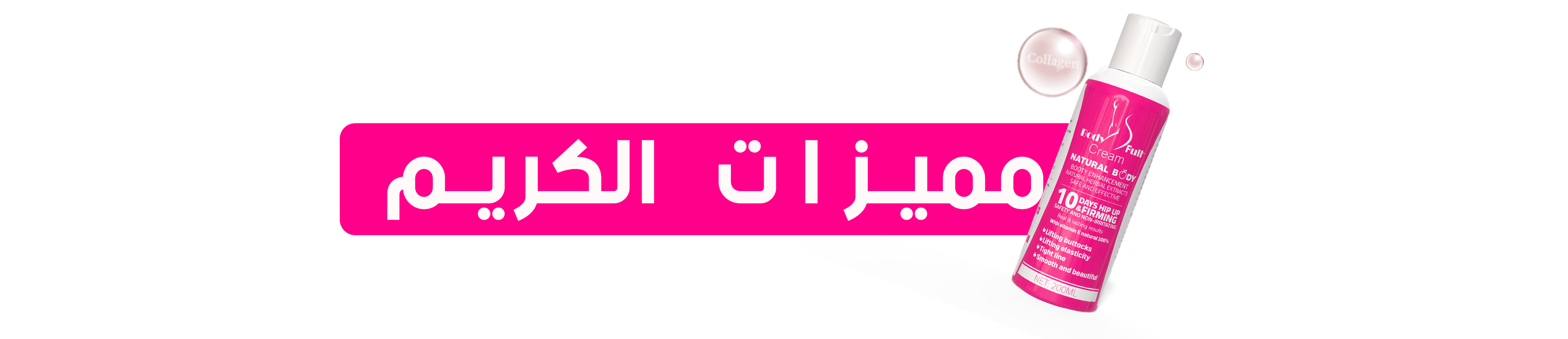 أفضل كريم طبيعي لشد وتكبير الأرداف والصدر خلال 10 أيام فقط – يحتوي على الكولاجين ومكونات آمنة لإبراز المناطق الأنثوية وتحسين شكل الجسم بدون أضرار