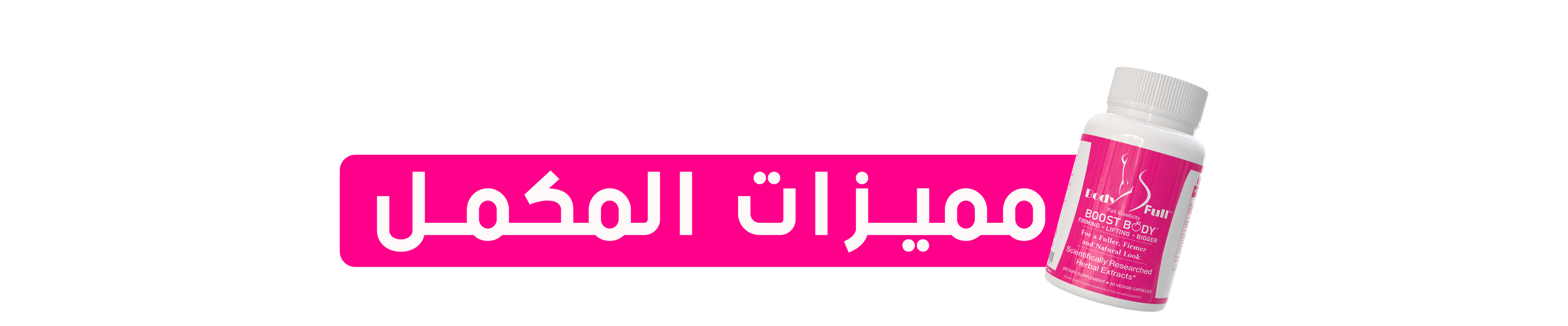 "مكمل غذائي طبيعي لتكبير الأرداف والصدر وزيادة الوزن في المناطق الأنثوية فقط – آمن وفعال بدون أعراض جانبية، مناسب لكل فتاة تبحث عن الفورمة والجسم المثالي بطريقة صحية