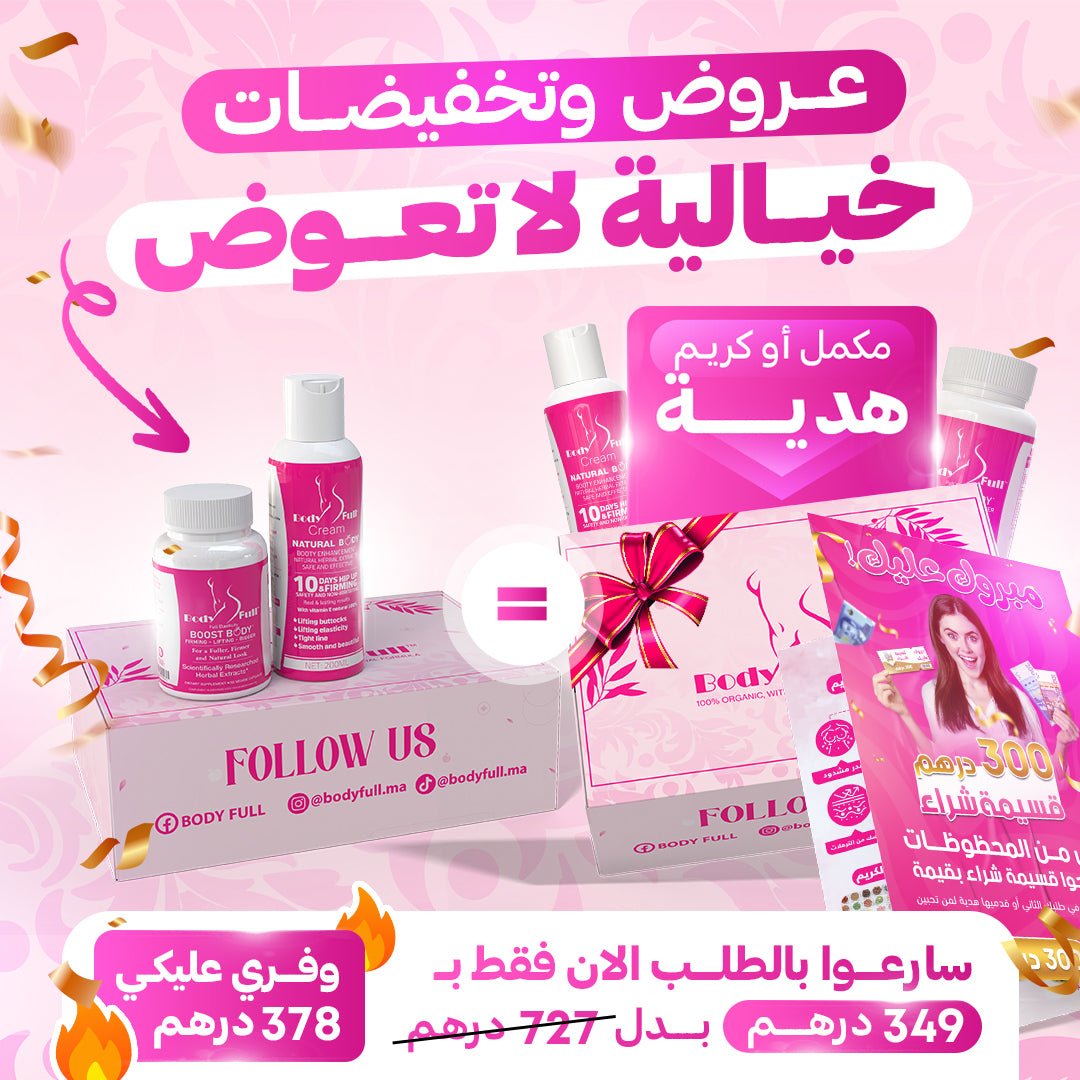 باك بودي فول كريم و مكمل مع كريم او مكمل هديه - BODY FULL