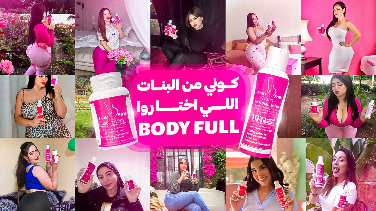 كولاج لبنات مغربيات كيجربو مكمل وكريم بودي فول الطبيعي لتكبير الأرداف والمؤخرة والثدي بشكل آمن وفعال